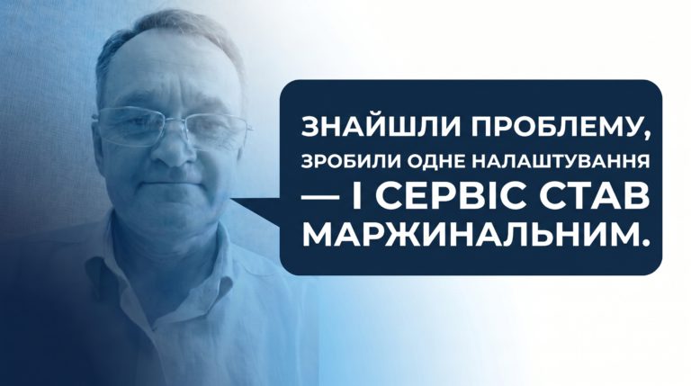 Знайшли проблему, зробили налаштування — і сервіс став маржинальним.