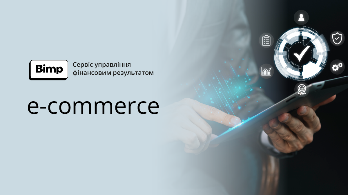 Облік для e-commerce